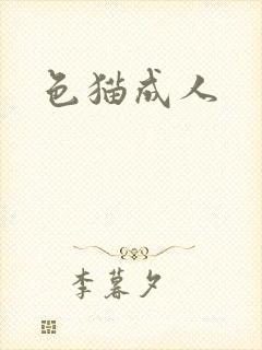 色猫成人