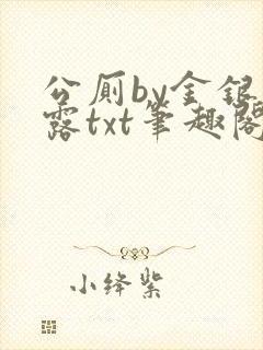 公厕by金银花露txt笔趣阁免费阅读
