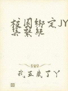 校园绑定JY收集系统