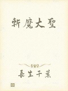 斩魔大圣