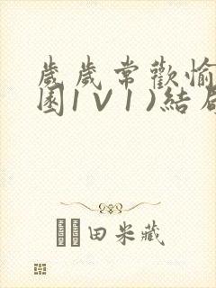 岁岁常欢愉(校园1 V 1 )结局