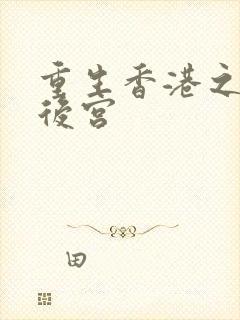 重生香港之娱乐后宫