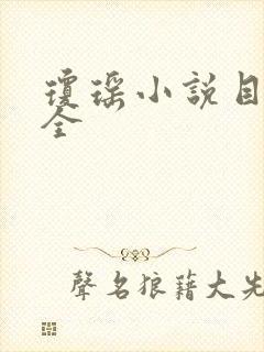 琼瑶小说目录大全