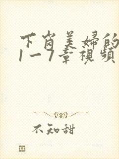 下岗美妇的肉唇1一7章视频