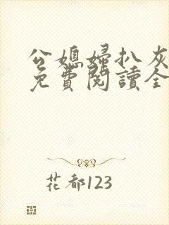 公媳妇扒灰小说免费阅读全文