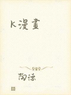 k漫画