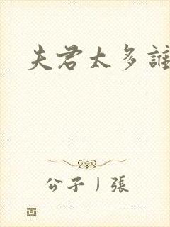 夫君太多谁的错