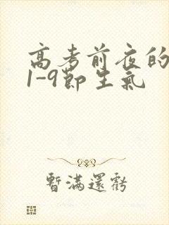 高考前夜的宾馆1-9节生气