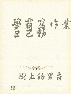 学霸写作业让受自己动