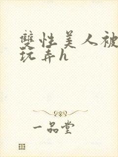 双性美人被催眠玩弄h