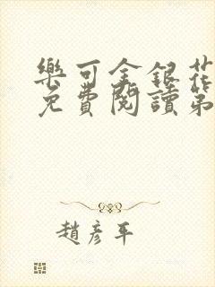 乐可金银花全文免费阅读第1章