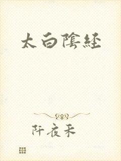 太白阴经
