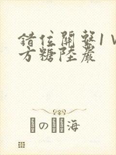 错位关系1∨1方糖陆岩