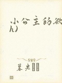 小公主的欲奴(h)