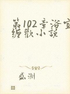 第102章浴室缠欢小说