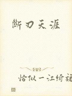 断刃天涯