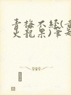 青梅不经(黄心火龙果)笔趣阁