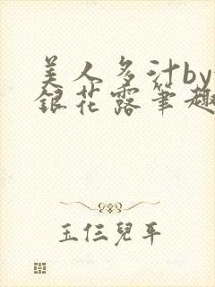 美人多汁by金银花露笔趣阁