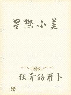 星际小美