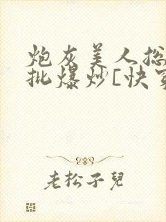 炮灰美人总被疯批爆炒[快穿]