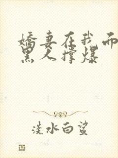 娇妻在我面前被黑人撑爆