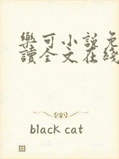 乐可小说免费阅读全文在线阅笔趣君鸿