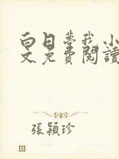 白日梦我小说全文免费阅读