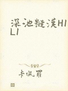 深池糙汉H1VL1