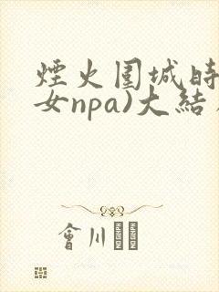 烟火围城时(父女npa)大结局