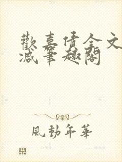 欢喜债全文无删减笔趣阁