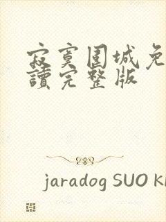 寂寞围城免费阅读完整版