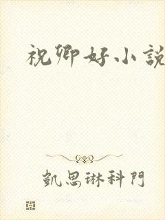 祝卿好小说