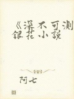 《深不可测》金银花小说