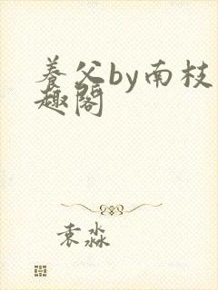 养父by南枝笔趣阁