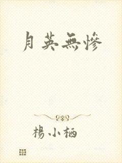 月英无惨