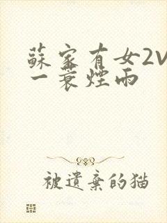 苏家有女2V2一蓑烟雨