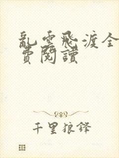 乱云飞渡全文免费阅读