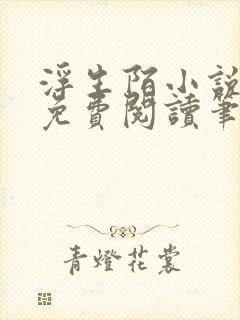 浮生陌小说全文免费阅读笔趣阁