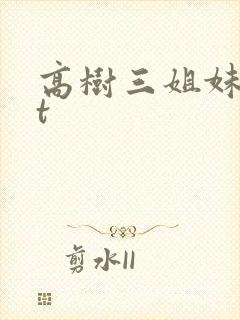 高树三姐妹txt