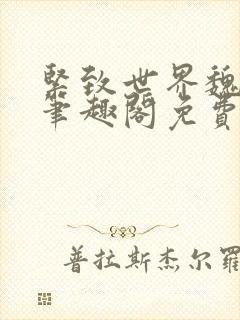 紧致世界魏承泽笔趣阁免费阅读