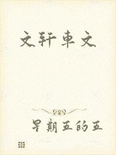 文轩车文