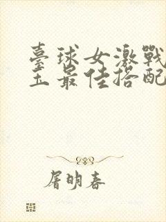 台球女激战2奶玉最佳搭配小说