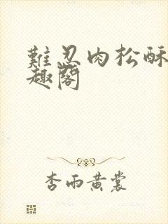 难忍肉松酥饼笔趣阁