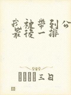 我被带到公交车最后一排