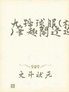 九号球服(校园)笔趣阁逢迎