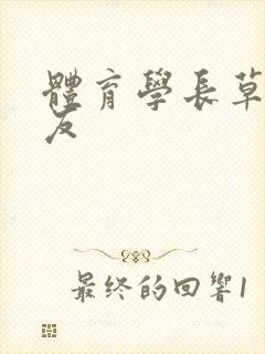 体育学长草了室友