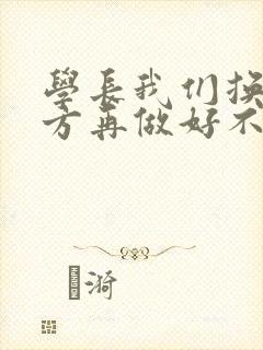 学长我们换个地方再做好不好