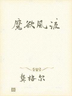 魔欲风流