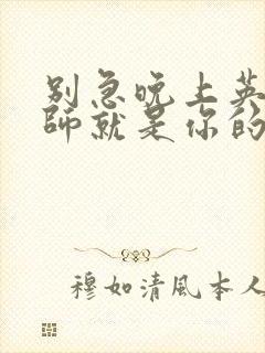 别急晚上英语老师就是你的人了