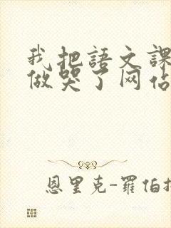 我把语文课代表做哭了网站